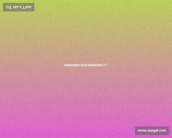 罗斯：托马斯击败魔术师 伯德 乔丹 他才是我心中的篮球GOAT