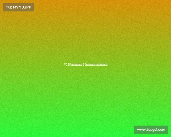 FC25粉卡四大新星登场 99登贝莱 邦马蒂 古利特领衔新阵容 FC25粉卡四大新星登场 99登贝莱 邦马蒂 古利特领衔新阵容